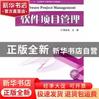 正版 软件项目管理 韩启龙主编 哈尔滨工业大学出版社 9787560334