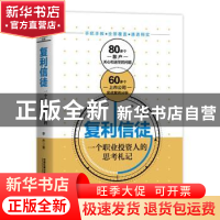 正版 复利信徒:一个职业投资人的思考札记 李杰 中国铁道出版社