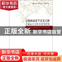 正版 过饱和状态下交叉口群交通运行分析与信号控制 李岩,过秀成