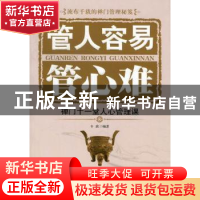 正版 管人容易管心难:禅门十一堂人心管理课 韦渡编著 中国华侨