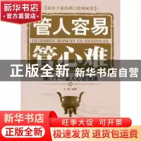 正版 管人容易管心难:禅门十一堂人心管理课 韦渡编著 中国华侨