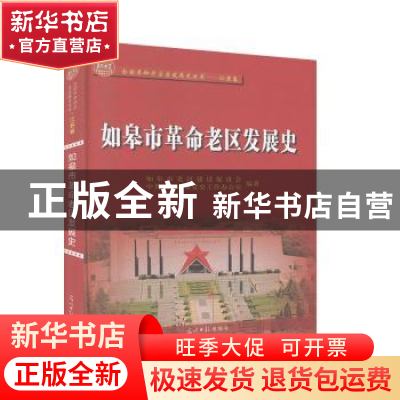 正版 如皋市革命老区发展史 如皋市老区建设促进会 光明日报出版