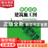 正版 快速识读建筑施工图 王侠主编 中国电力出版社 978751234808