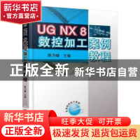 正版 UG NX 8数控加工案例教程 编者:陈乃峰 机械工业出版社出版