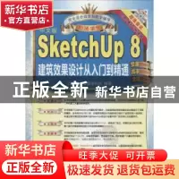 正版 SketchUp 8建筑效果设计从入门到精通:中文版 云杰漫步多媒
