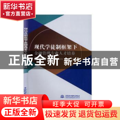 正版 现代学徒制框架下金融管理专业人才培养探索与实践 胡君晖,