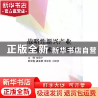 正版 战略性新兴产业专利技术动向研究 甘绍宁主编 知识产权出版