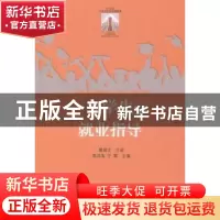 正版 大学生就业指导 高洪海,于雷主编 山东人民出版社 97872090