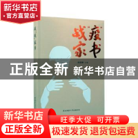 正版 战疫家书 薛保勤 陕西师范大学出版总社有限公司 9787569513
