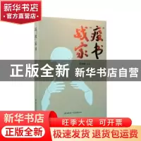 正版 战疫家书 薛保勤 陕西师范大学出版总社有限公司 9787569513