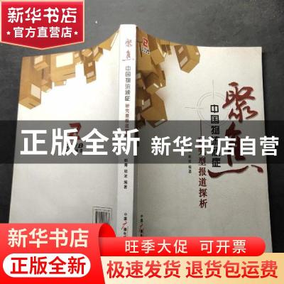 正版 聚焦中国物流顽症:研究型报道探析 韩青, 熊波编著 中国广播