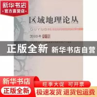 正版 区域地理论丛:2010年专辑 王静爱总主编 北京师范大学出版