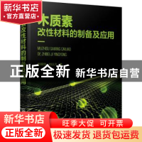 正版 木质素改性材料的制备及应用 刘明华,刘以凡 化学工业出版社