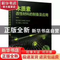 正版 木质素改性材料的制备及应用 刘明华,刘以凡 化学工业出版社