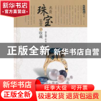 正版 名贵珠宝鉴赏与收藏 张庆麟工作室编著 上海科学技术出版社