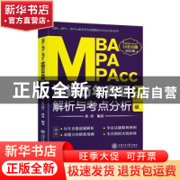 正版 MBA、MPA、MPAcc逻辑历年真题解析与考点分析 孙勇 上海交通