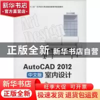 正版 AutoCAD 2012中文版室内设计 凡鸿,吕芳主编 西安交通大学
