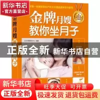 正版 金牌月嫂教你坐月子 艾贝母婴研究中心 中国人口出版社 9787