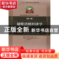 正版 制浆造纸经济学 [芬]MagnusDiesen[等]著 中国轻工业出版社