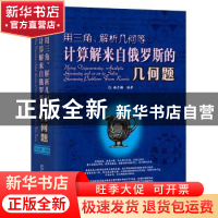 正版 用三角、解析几何等计算解来自俄罗斯的几何题 谢彦麟 哈尔