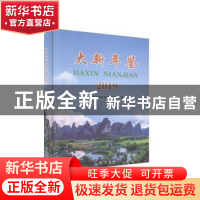 正版 大新年鉴(2019)(精) 编者:覃文学|责编:周思远 线装书局 978