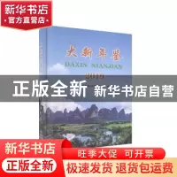 正版 大新年鉴(2019)(精) 编者:覃文学|责编:周思远 线装书局 978