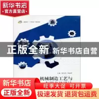 正版 机械制造工艺与专用夹具设计 编者:陈兴和//周益军 江苏大
