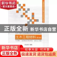 正版 土木工程材料 陈宝璠编著 中国建材工业出版社 9787516001