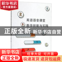 正版 英语语音课堂教学技能与实践 王丽 九州出版社 978751089078