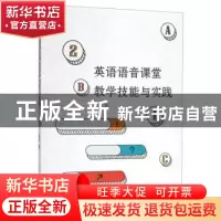 正版 英语语音课堂教学技能与实践 王丽 九州出版社 978751089078