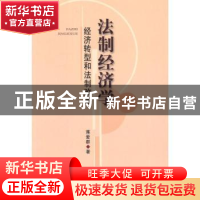 正版 法制经济学:经济转型和法制改革 蒋爱群著 中央编译出版社
