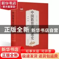 正版 中国教育活动通史:第四卷:宋辽金元 周洪宇 山东教育出版社