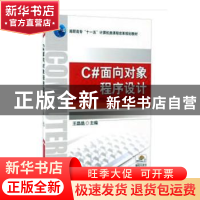 正版 C#面向对象程序设计 王晶晶 机械工业出版社 9787111300564