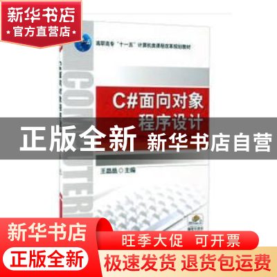 正版 C#面向对象程序设计 王晶晶 机械工业出版社 9787111300564