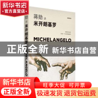 正版 蒋勋谈米开朗基罗:苦难中的巨人 蒋勋 江苏凤凰文艺出版社 9