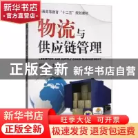 正版 物流与供应链管理 顾穗珊 机械工业出版社 9787111404415 书