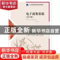 正版 电子商务基础(第2版) 白东蕊 人民邮电出版社 9787115496980