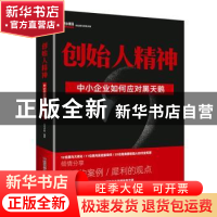 正版 创始人精神:中小企业如何应对黑天鹅 黑马学院编著 中国科