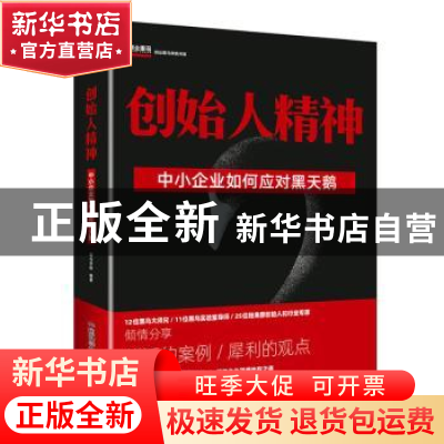 正版 创始人精神:中小企业如何应对黑天鹅 黑马学院编著 中国科