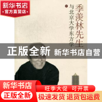 正版 季羡林先生与北京大学东方学 王邦维主编 阳光出版社 978780