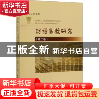 正版 财经高教研究:第二卷 应望江 中国社会科学出版社 978752035