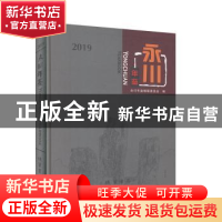 正版 永川年鉴(2019)(精) 编者:袁心常|责编:周思远 线装书局 978