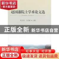 正版 赵国藩院士学术论文选 宋玉普,王清湘主编 大连理工大学出