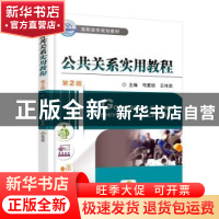 正版 公共关系实用教程 司爱丽 机械工业出版社 9787111540120 书