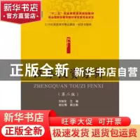 正版 证券投资分析 刘旭东主编 东北财经大学出版社 978756541516