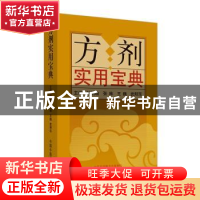 正版 方剂实用宝典 孙明瑜,张林,王巍 等 中国中医药出版社 97875