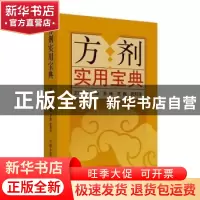正版 方剂实用宝典 孙明瑜,张林,王巍 等 中国中医药出版社 97875