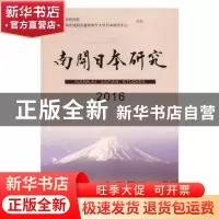 正版 南开日本研究:2015:2016 李卓主编 天津人民出版社 97872011