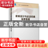 正版 机构设计与运动仿真实践教程 周海 电子工业出版社 97871213