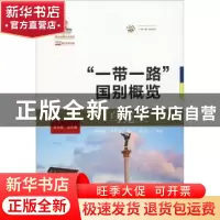 正版 乌克兰 刘柏威,李睿思编 大连海事大学出版社 978756323716